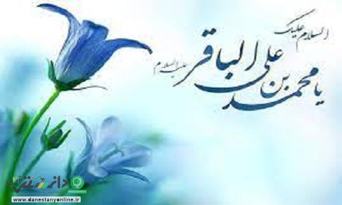 واقعیت های معنوی از نگاه امام باقر (ع)