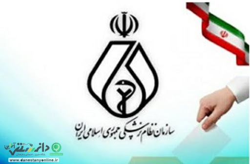 انتخابات نظام پزشکی
