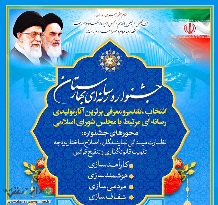 نخستین جشنواره رسانهای بهارستان برگزار میشود