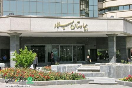 بیمارستان میلاد