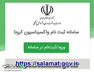 ثبت نام واکسن کرونا