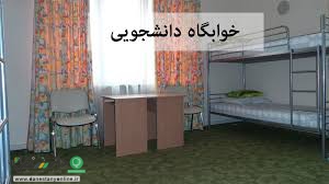 خوابگاه دانشجویی