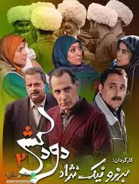 سریال «دودکش2»