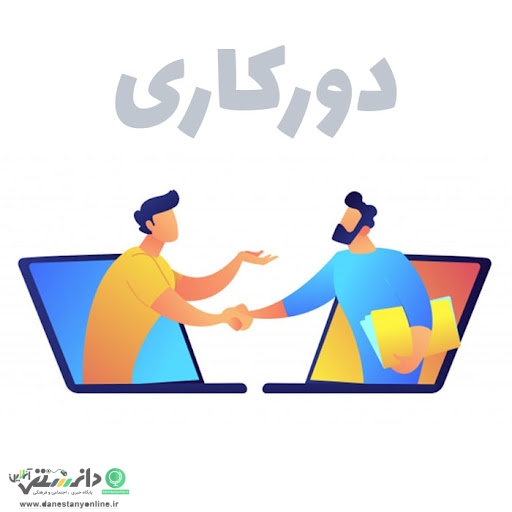 دورکاری