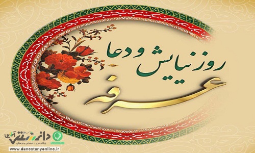 اعمال شب و روز عرفه