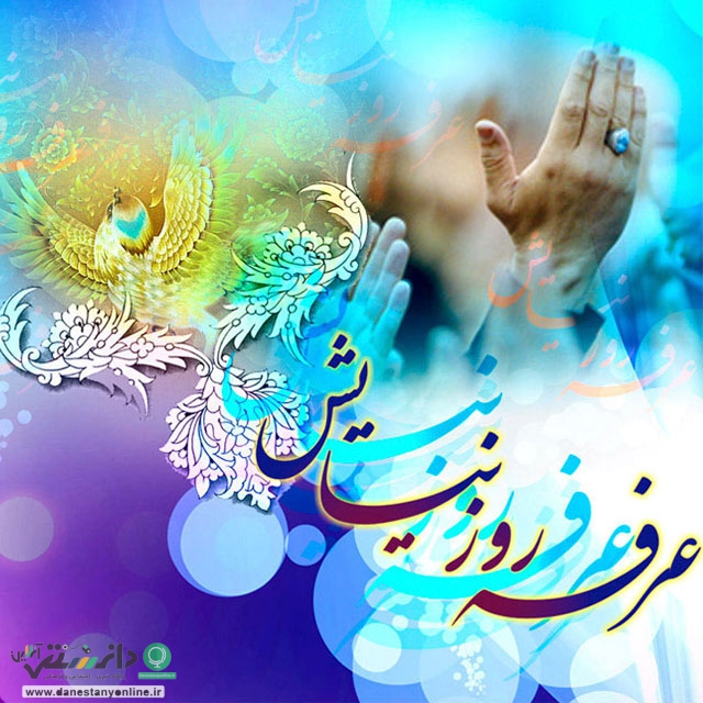 روز عرفه