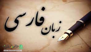 زبان فارسی