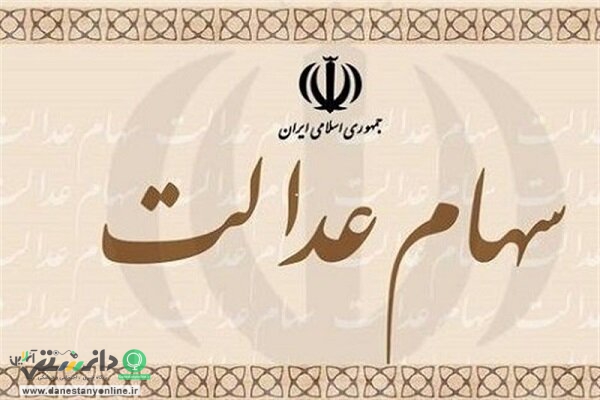 جاماندگان سهام عدالت باز هم جاماندند