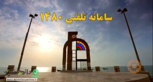 سامانه 1480