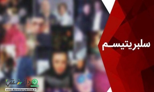 ردپای سلبریتی ها در نویسندگی