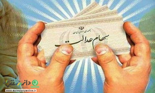 سهامداران عدالت از تمامی حقوق و سهامداری برخوردار می شوند
