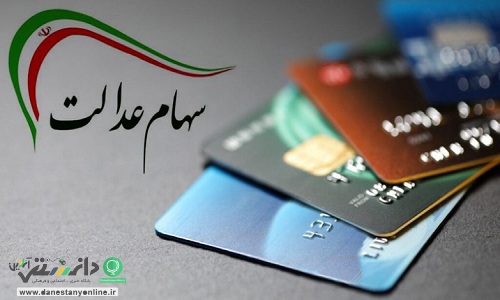 افزایش 74 هزار تومانی سهام عدالت