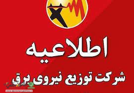 اطلاعیه شرکت برق