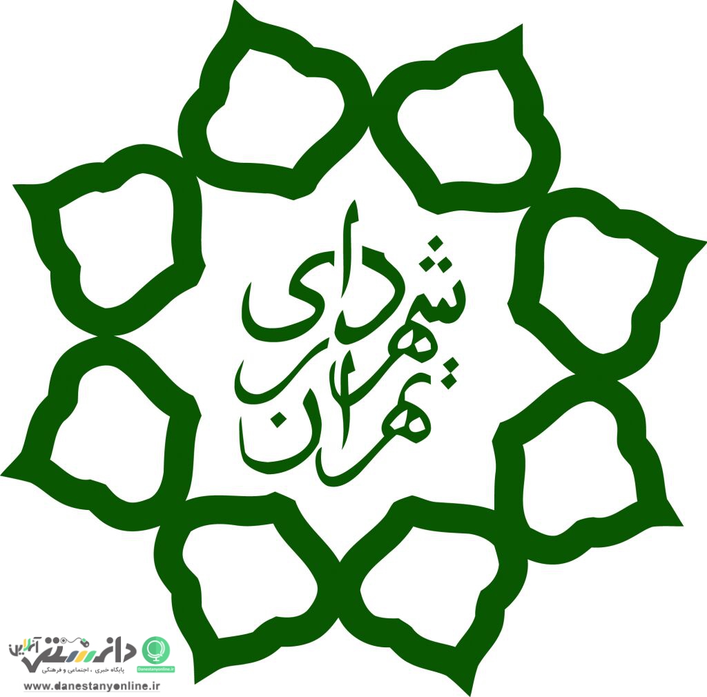 شهرداری تهران
