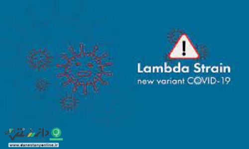 شیوع «لامبدا» در 30 کشور جهان/ «لامبدا» چیست