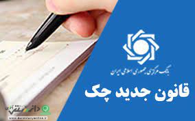 قانون جدید چک