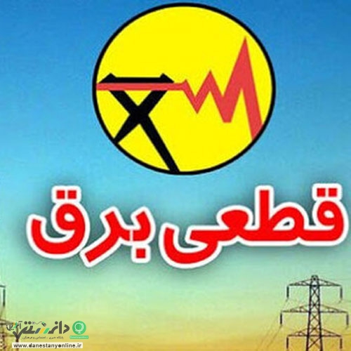 قطعی برق