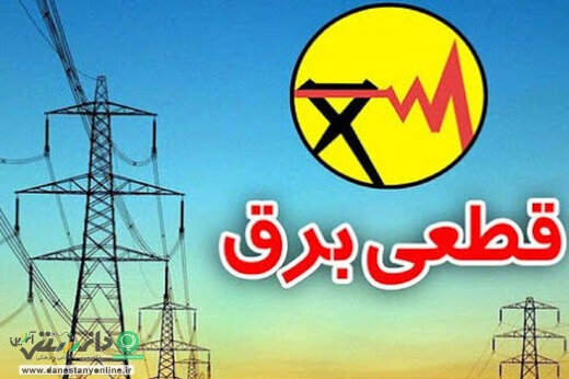 قطعی برق