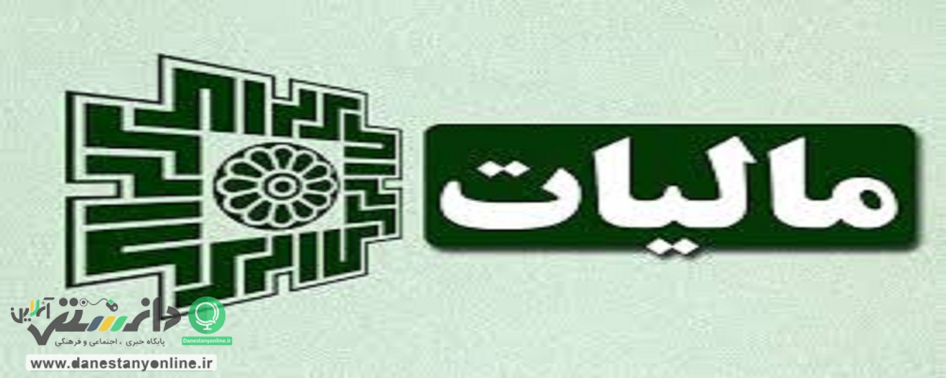 بخشودگی جرایم مالیاتهای مستقیم و مالیات برارزش افزوده