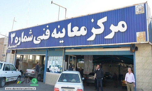 تغییر ساعت کاری مراکز معاینه فنی خودرو تهران از یکشنبه ۲۰ تیر
