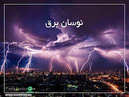 نوسانات برق