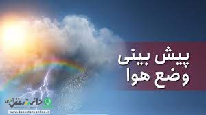 هواشناسی