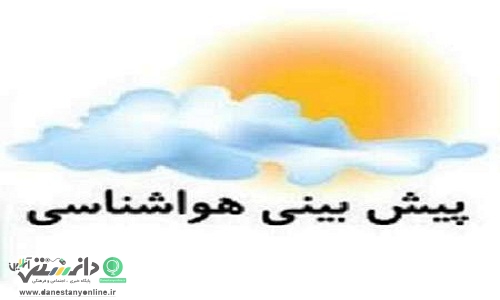 بارش رگباری باران در برخی مناطق کشور/ دمای تهران افزایش می یابد
