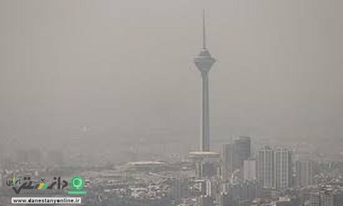 کیفیت ناسالم هوای امروز تهران