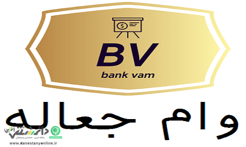 دریافت وام جعاله چه شرایطی دارد