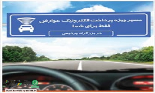 ۷۰ درصد خودروها، عوارض الکترونیکی پرداخت میکنند