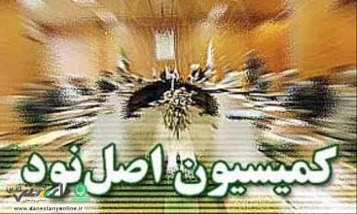 شجاعی رییس جدید کمیسیون اصل نود شد