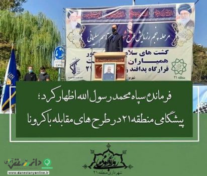پیشگامی منطقه۲۱ در طرح های مقابله با کرونا/ یکه تازی منطقه ۲۱ در پیشگیری از ابتلا به کرونا