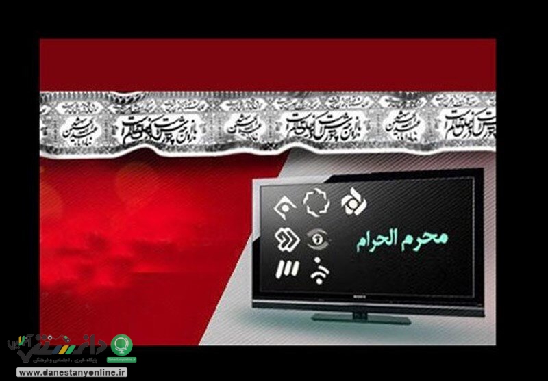 ویژه برنامه های ماه محرم ۱۴۴۳ از شبکه های مختلف سیما