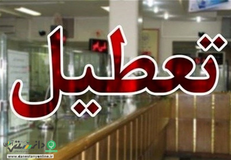 بانک ها به مدت ۵ روز تعطیل شدند