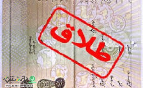 درخواست طلاق عجیب مردی در مشهد