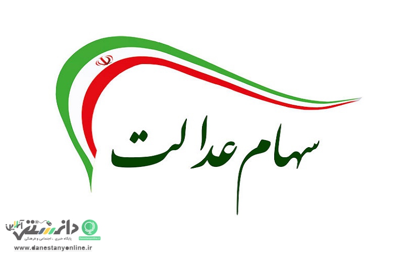 اطلاعیه مهم در خصوص فروش سهام عدالت
