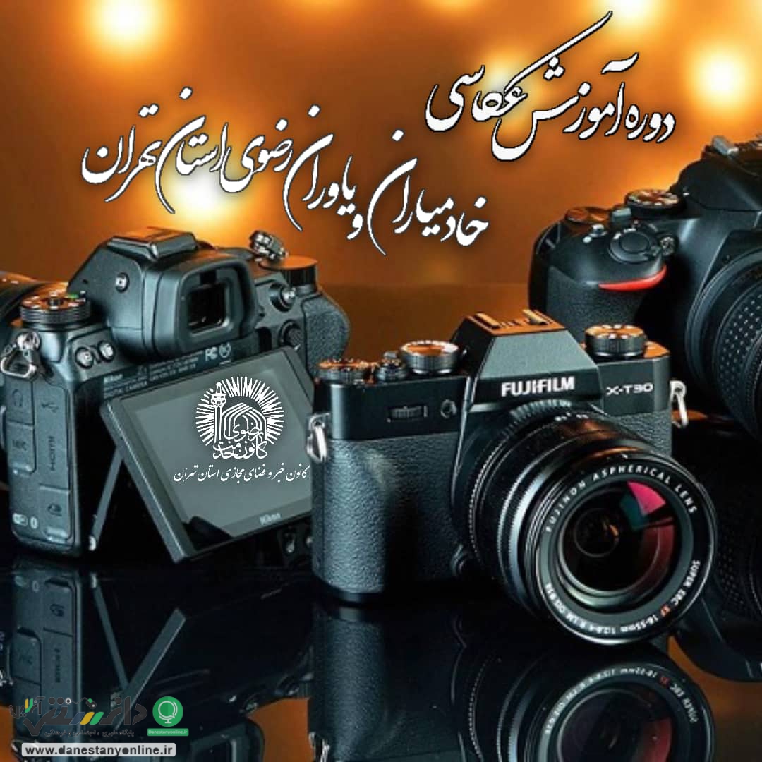 برگزاری دوره آموزش عکاسی ویژه خادمیاران و یاوران رضوی
