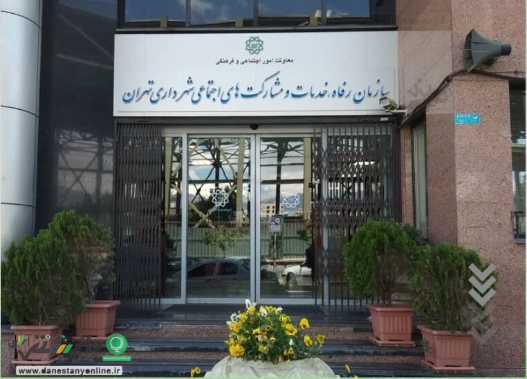 فراخوان سازمان رفاه، خدمات و مشارکتهای اجتماعی شهرداری تهران