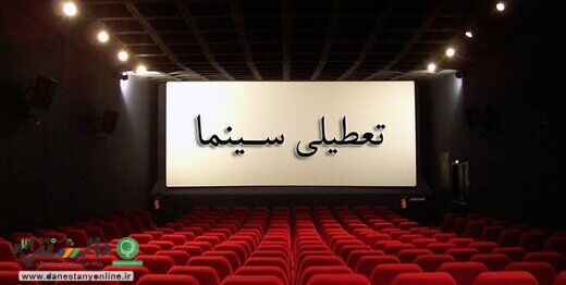 تعطیلی سینماها تا پایان مرداد ماه