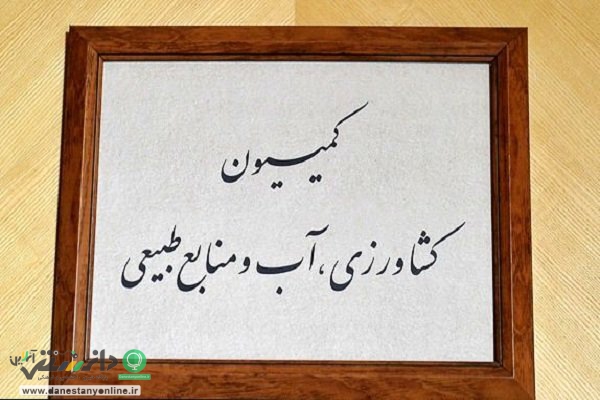 موافقت کمیسیون کشاورزی با وزیر پیشنهادی جهاد کشاورزی