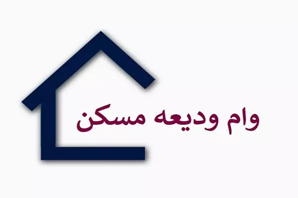 مهلت ثبت نام و سقف تسهیلات ودیعه اجاره مسکن