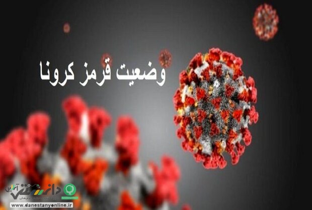 افزایش تعداد شهرهای قرمز کرونایی