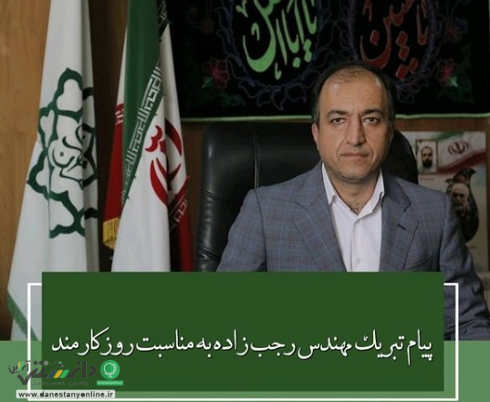 پیام تبریک مهندس رجب زاده به مناسبت روز کارمند