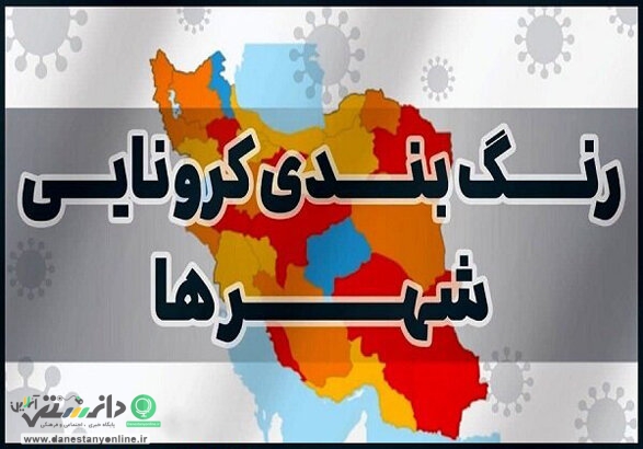 تعداد شهرهای قرمز کرونایی همچنان رو به افزایش است