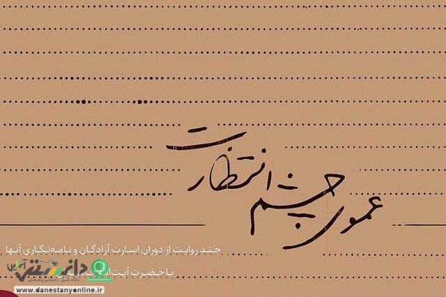 ۶ داستان واقعی از خاطرات آزادگان بازخوانی شد