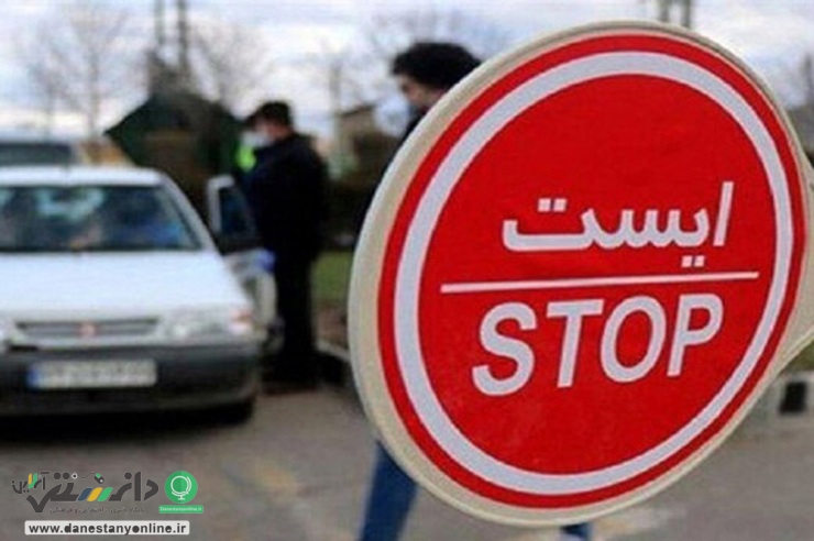 اجرای مجدد محدوديتهای تردد بین استانی از فردا