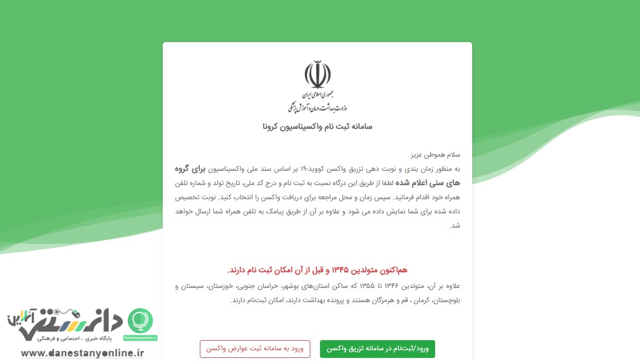 سامانه نوبتدهی واکسن کرونا برای خبرنگاران باز شد