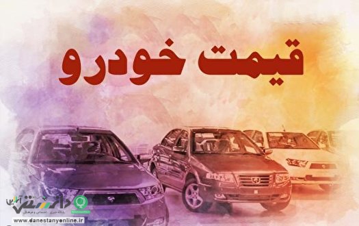افزایش ۲۰ درصدی قیمت خودرو + قیمت