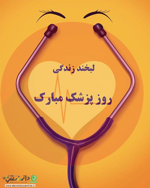 به مناسبت روز پزشک