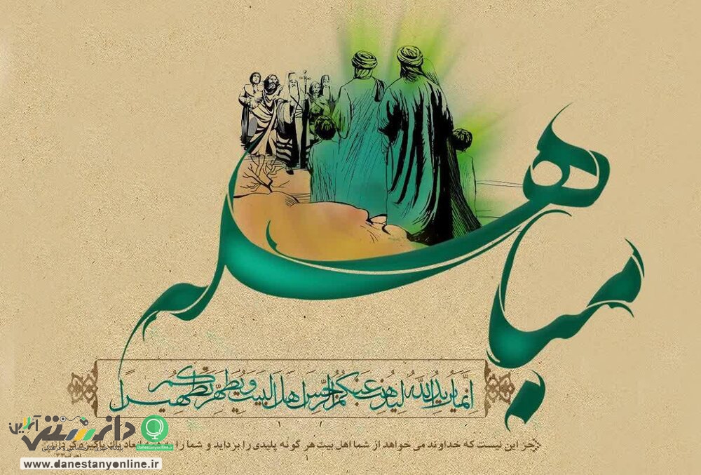 مباهله چه روزی است؟